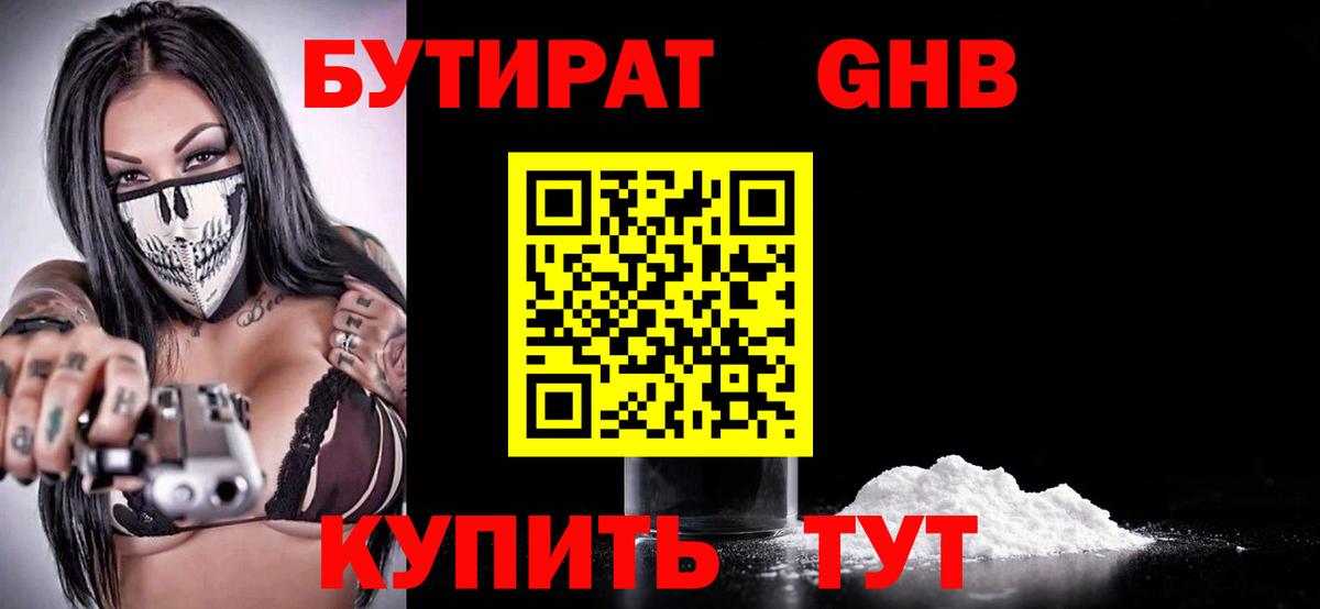 Бутират оксибутират Орёл